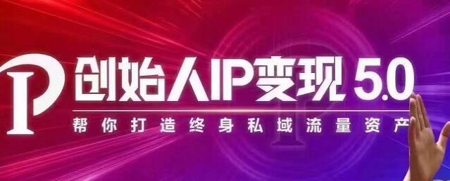 波波来了《创始人IP变现5.0》培训课程，每月300万销售的实战攻略