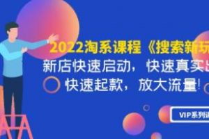 淘系课程《搜索新玩法》新店快速启动 快速真实出单 快速起款 放大流量