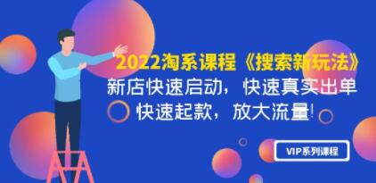 淘系课程《搜索新玩法》新店快速启动 快速真实出单 快速起款 放大流量