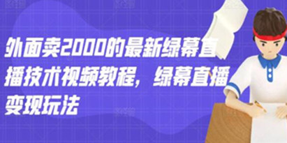 《最新绿幕直播技术视频教程》外面卖2000的绿幕直播变现玩法