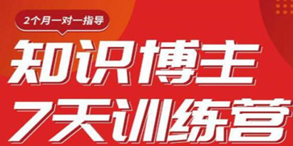 陈江雄 知识博主7天训练营培训课程，从0开始学知识博主带货