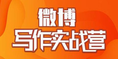 村西边老王-微博写作实战营培训课程，帮助你快速涨粉 价值999元