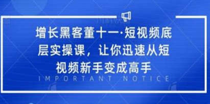 董十一《短视频底层实操课培训视频》让你迅速从短视频新手变成高手