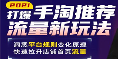 手淘首页流量怎么做？最新手淘推荐流量新玩法，快速拉升店铺首页流量