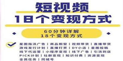 短视频如何赚钱的？短视频18个变现方式详解视频