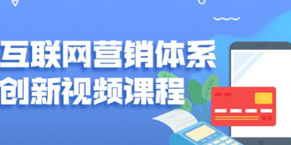 关立新《互联网营销体系创新》培训课程视频