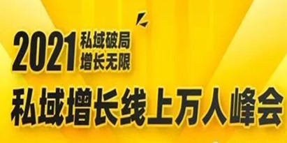 2021私域增长万人峰会，6位大咖分享他们最新实战经验