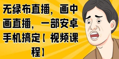 无绿布直播，画中画直播，一部安卓手机搞定