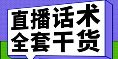 主播话术训练实操课，33节课覆盖直播各环节必备话术技巧