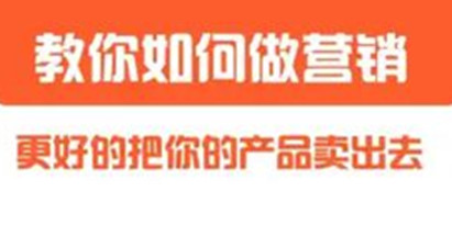 董十一《营销大课》教你如何更好的把你的产品卖出去