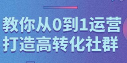 秋叶《精心打造社群营销课程》教你从0到1打造高转化社群