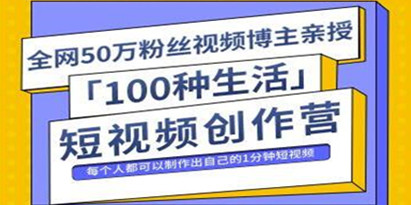 50万粉丝博主公子伊《100种生活短视频创作营》制作出自己的1分钟短视频