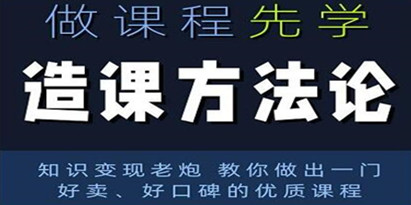 林雨《造课方法论》知识变现老炮教你做出一门好卖、好口碑的优质课程