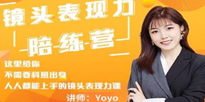 Yoyo《镜头表现力陪练营》人人都能上手的镜头表现力课