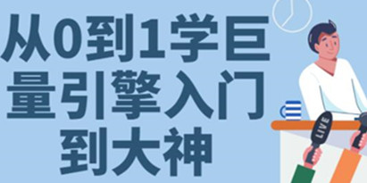 《从0到1学会巨量引擎投放》30节课速成班从入门到大神