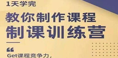 田源《制课训练营》教你如何制作课程