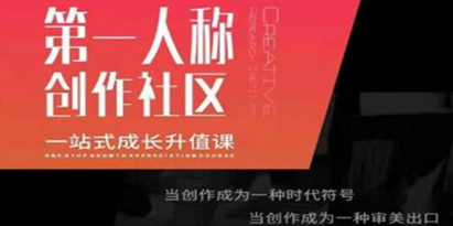 第‬一人称创作社区‬《一站式成长升值课》文案短视频拍摄制作