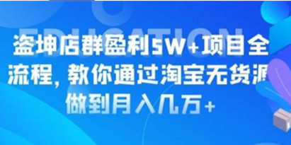 淘宝店群盈利5W+项目全流程，淘宝无货源如何做到月入几万+