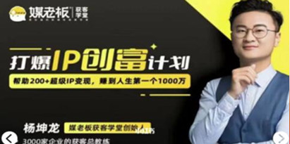 杨坤龙《打造IP创富计划7天线上课》第3期 培训课程视频