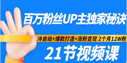 阿Test《百万up主的涨粉秘诀》爆款打造+涨粉变现 2个月12W粉