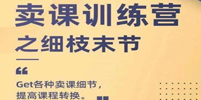 抖校长田源《卖课训练营之细枝末节》GET各种卖课细节，提高课程转换