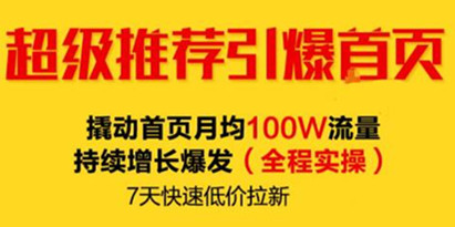 逐鹿《淘宝超级推荐引爆首页》撬动首页月均100W流量持续增长爆发