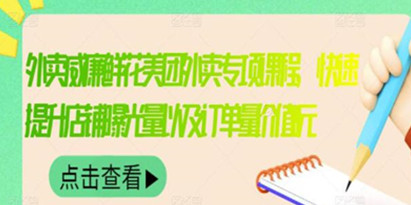 《外卖威廉鲜花美团外卖专项课程》快速提升店铺曝光量以及订单量