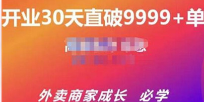 帝恩《外卖运营爆单课程》开业30天直破9999+单