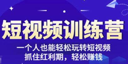 《短视频训练营》一个人也能轻松玩转短视频，抓住红利期轻松赚钱