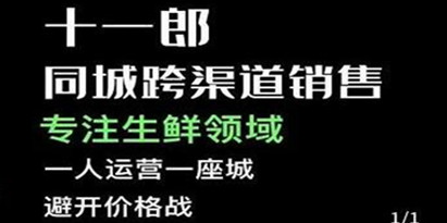 十一郎《同城跨渠道销售》专注生鲜领域，一人运营一座城，避开价格战