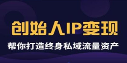 波波来了《创始人IP变现》精华版，帮你打造终身私域流量资产