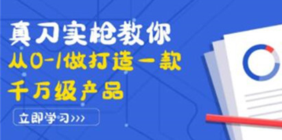 《从0-1做打造一款千万级产品》策略产品能力+市场分析+竞品分析