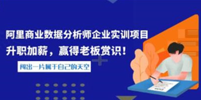 《阿里商业数据分析师企业实训项目》升职加薪，赢得老板赏识！