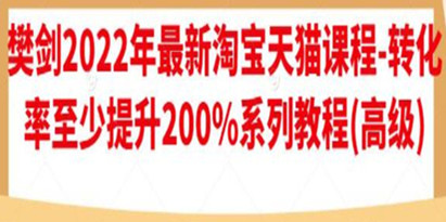 樊剑《最新淘宝天猫课程》转化率至少提升200%系列教程