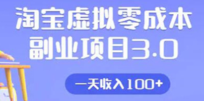 淘宝卖虚拟产品项目3.0，实战操作一天收入100+