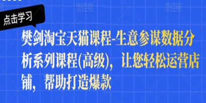 樊剑《淘宝天猫生意参谋数据分析系列课程》让您轻松运营店铺，帮助打造爆款