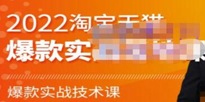 止步学堂《淘宝天猫爆款打造系列课》爆款实战技术落地教程