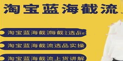 《淘宝蓝海截流攻略》淘宝蓝海截流选品上货实操讲解