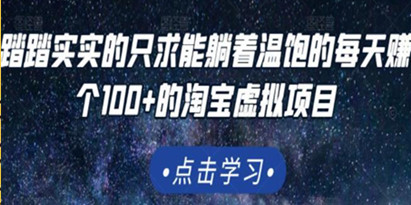 踏踏实实的只求能躺着温饱的每天赚个100+的《淘宝虚拟项目》适合新手