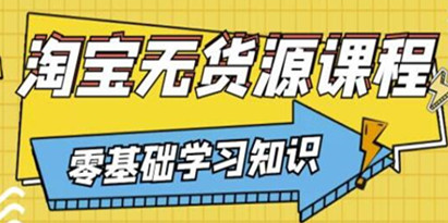 兽爷解惑《淘宝无货源课程》有手就行，只要认字，小学生也可以学会