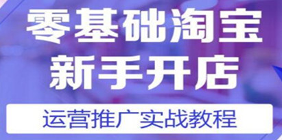 淘宝开店教程，淘宝开店新手入门详细步骤课程视频