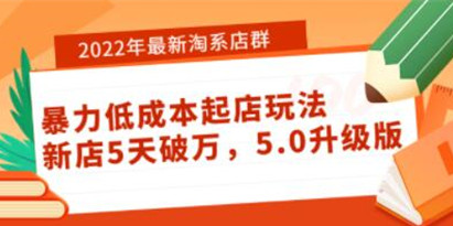 最新《淘系店群暴力低成本起店玩法》新店5天破万