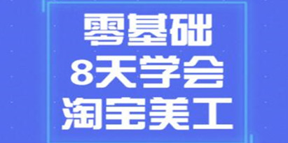 淘宝美工教程视频，零基础8天学会淘宝美工