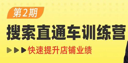 《搜索直通车训练营第2期》搜索、直通车、引力魔方三维合一 提升店铺业绩