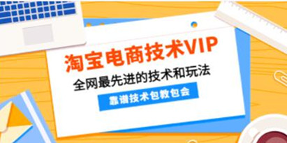 《淘宝电商技术VIP》全网最先进的技术和玩法，靠谱技术一学就会