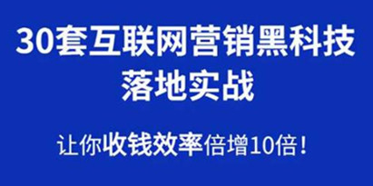 30套互联网营销黑科技落地实战，让你收钱效率倍增10倍