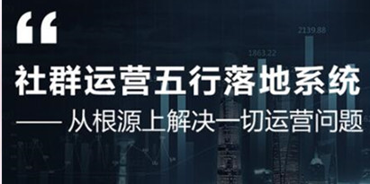 社群运营五行落地系统，解决一切运营问题，揭秘大咖日赚10万框架图