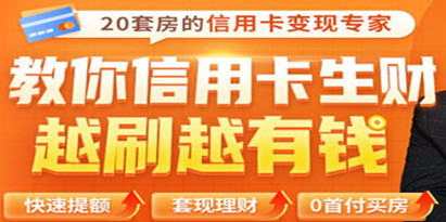 全新信用卡玩法：教你信用卡快速提额/0首付买房/套现生财，越刷越有钱