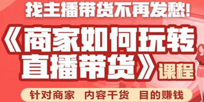 直播带货怎么做？商家如何玩转直播带货，针对商家 内容干货 目的赚钱