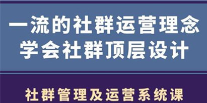 社群运营营销，一流的社群运营理念，学会社群顶层设计